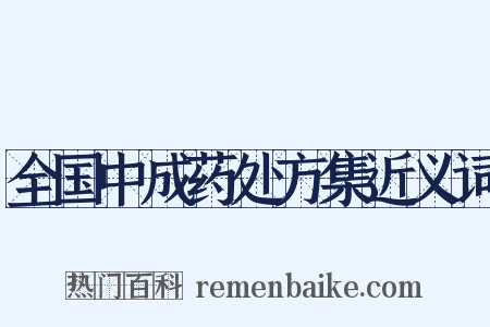 全国中成药处方集近义词是什么意思的图片